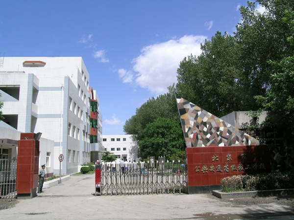 北京公共交通技工学校